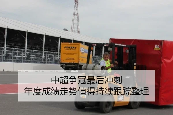 中超争冠最后冲刺 年度成绩走势值得持续跟踪整理
